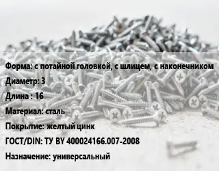 Шуруп с потайной головкой, с шлицем, с наконечником 3х16 сталь желтый цинк ГОСТ: ТУ BY 400024166.007-2008 универсальный